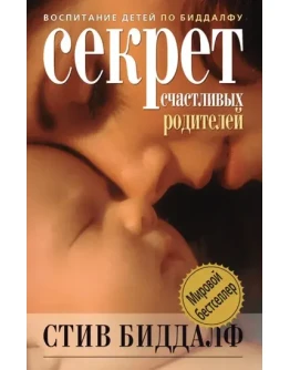 Стив Биддалф - Секрет счастливых родителей