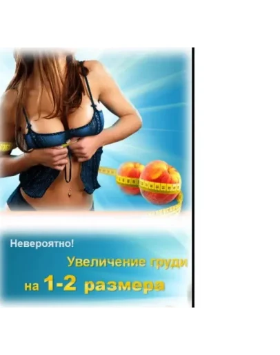 Методика по увеличению груди + 4 бонуса