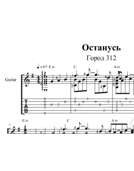 Останусь (Город 312). Ноты и табы для гитары.