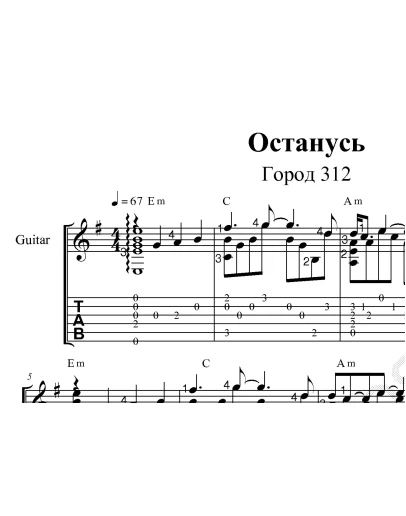 Останусь (Город 312). Ноты и табы для гитары.