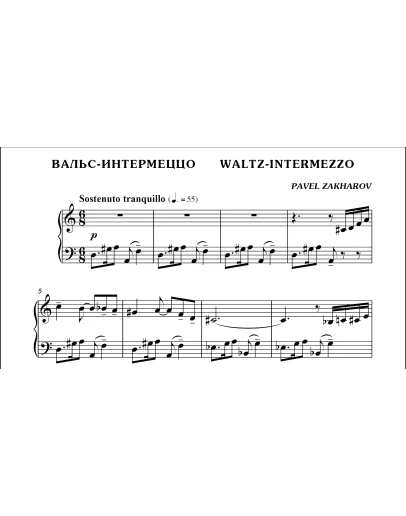 1с21 Вальс-интермеццо, ПАВЕЛ ЗАХАРОВ / фортепиано