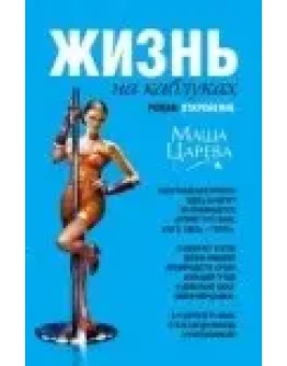 Маша Царева Жизнь на каблуках
