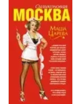 Маша Царева Москва силиконовая