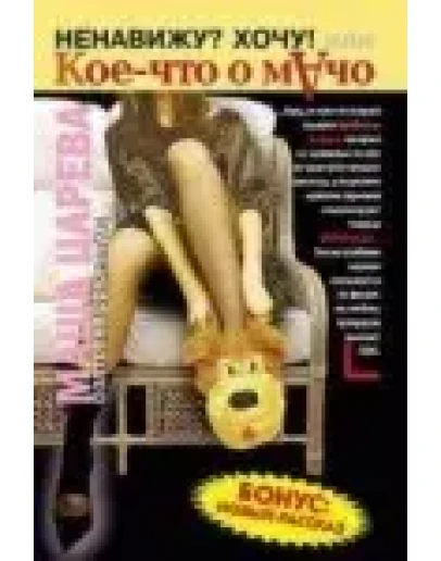 Маша Царева Кое-что об одиноких девушках, легких день