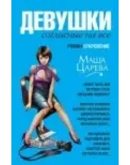 Маша Царева Девушки, согласные на все