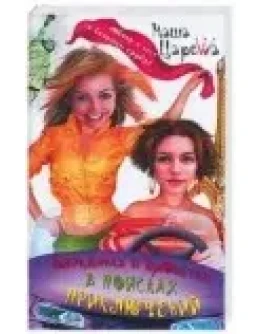 Маша Царева Блондинка и брюнетка в поисках приключени