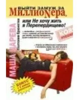 Маша Царева Выйти замуж за миллионера, или Не хочу жи