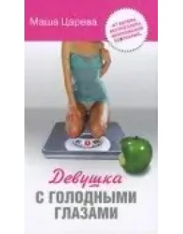 Маша Царева Девушка с голодными глазами