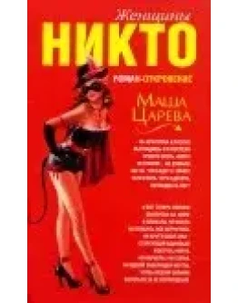 Маша Царева Женщины Никто