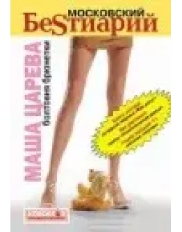 Маша Царева Московский бестиарий. Болтовня брюнетки