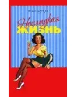 Маша Царева Несладкая жизнь
