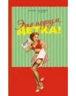 Это подиум, детка! Сага о московских куколках