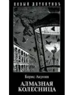 Алмазная колесница. Том 1