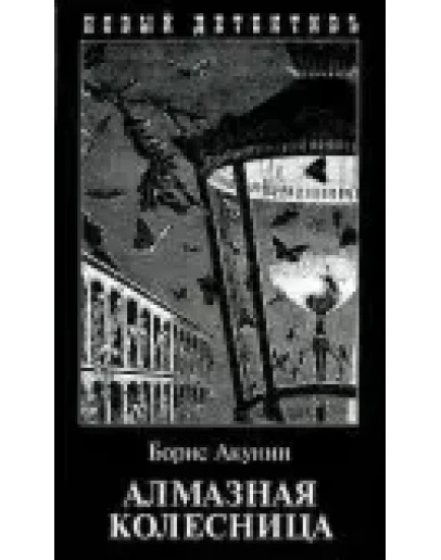 Алмазная колесница. Том 1