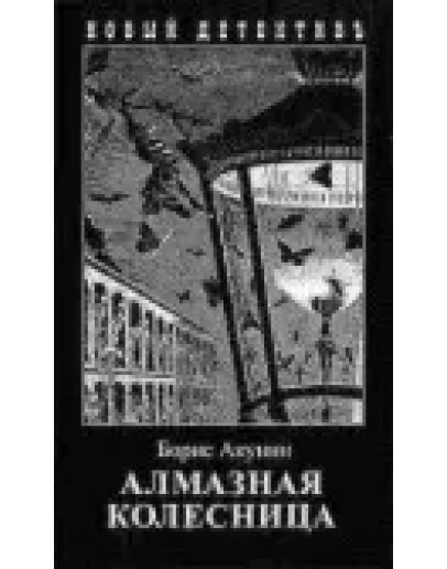 Алмазная колесница. Том 2