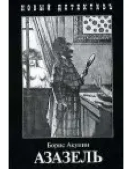 Борис Акунин Азазель