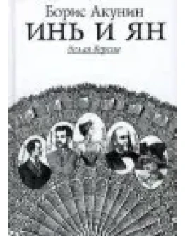 Борис Акунин Инь и Ян