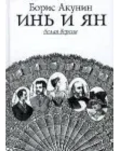 Борис Акунин Инь и Ян Борис Акунин Инь и Ян