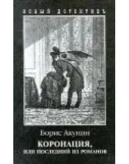 Борис Акунин Коронация, или Последний из романов