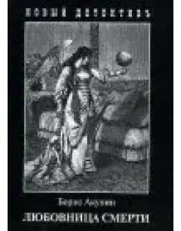 Борис Акунин Любовница смерти