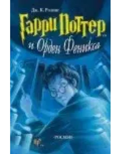 Джоанн Роулинг Гарри Поттер и Огненная Чаша