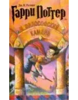 Джоан Роулинг Гарри Поттер и филосовский камень