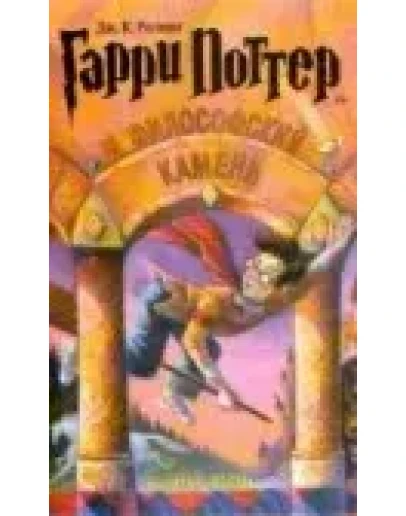 Джоан Роулинг Гарри Поттер и филосовский камень