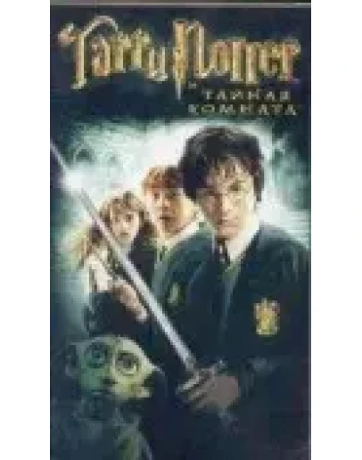 Джоанн Роулинг Гарри Поттер и Тайная Комната Джоанн Роулинг Гарри Поттер и Тайная Комната