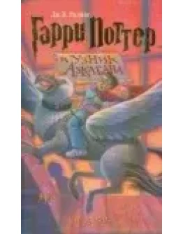 Джоанн Роулинг Гарри Поттер и узник Азкабана