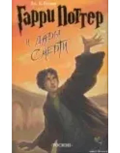 Джоанн Роулинг Гарри Поттер и Дары смерти