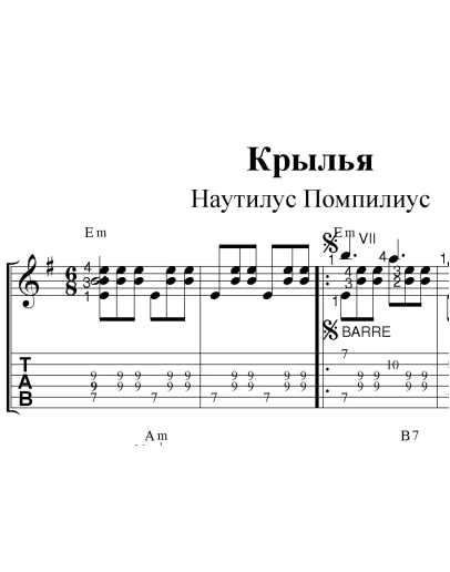 Крылья (Наутилус). Ноты и табы для гитары.
