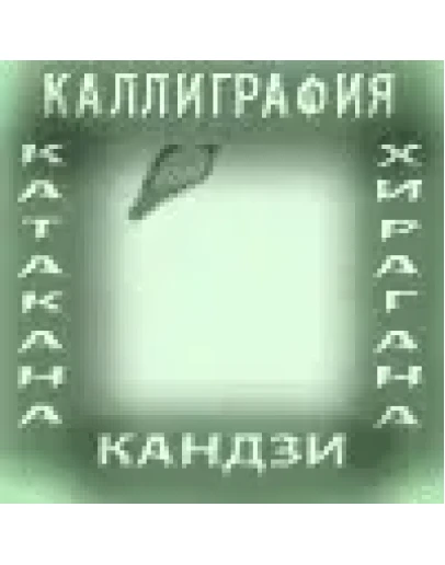 Японский язык. Программа обучения. v.6.1.1