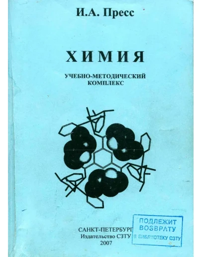 Решения задачи 118 по Химии, И.А. Пресс, 2007, СЗТУ
