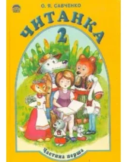 Читанка 2 класс часть 1 Автор : О.Я.Савченко
