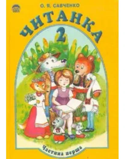 Читанка 2 класс часть 1 Автор : О.Я.Савченко