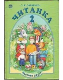 Читанка 2 класс часть 2 Автор : О.Я.Савченко