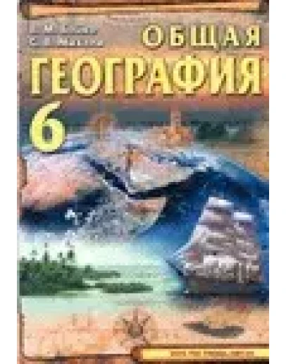Общая география 6 класс Автор : В.М.Бойко,С.В.Михели
