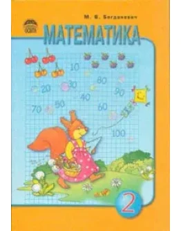 Математика 2 класс Автор : М.В.Богданович
