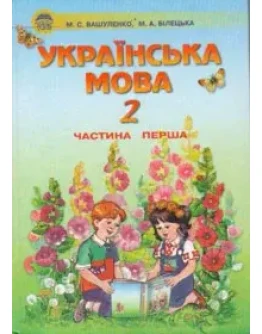 Укранська мова 2 клас частина 1
