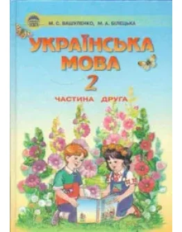 Укранська мова 2 клас частина 2