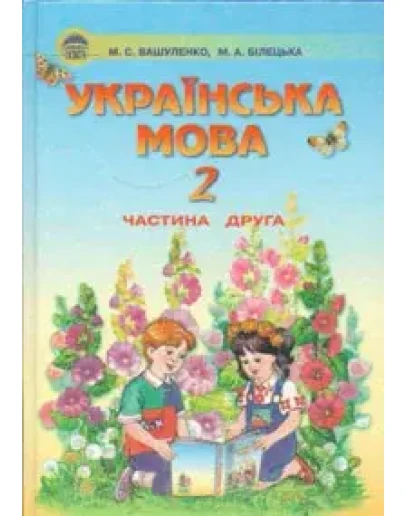 Укранська мова 2 клас частина 2