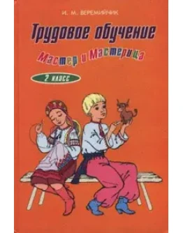 Трудовое обучение 2 клас