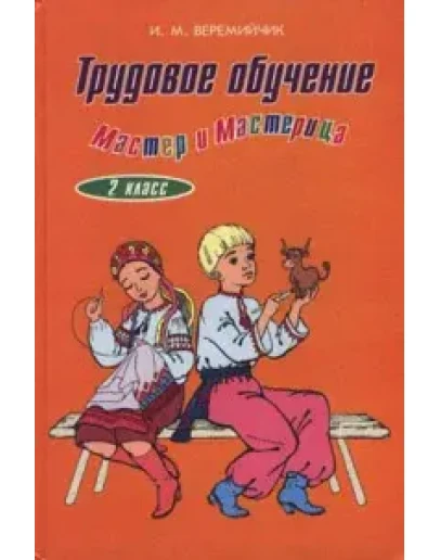 Трудовое обучение 2 клас