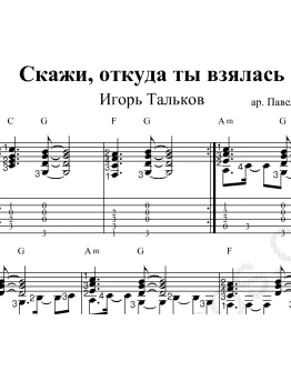 Скажи, откуда ты взялась. Ноты и табы для гитары.