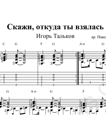 Скажи, откуда ты взялась. Ноты и табы для гитары.