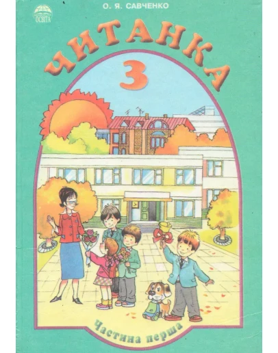 Читанка 3 класс часть 1