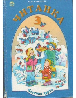 Читанка 3 класс часть 2