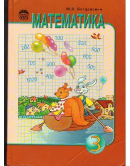 Математика 3 класс Автор : М.В.Богданович