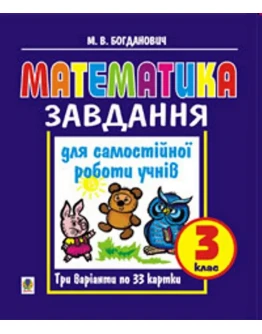 Математика Завдання 3 клас М.В.Богданович