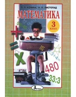 Математика 3 класс Кочина